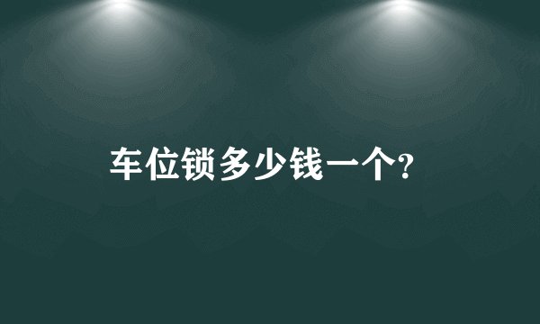 车位锁多少钱一个？