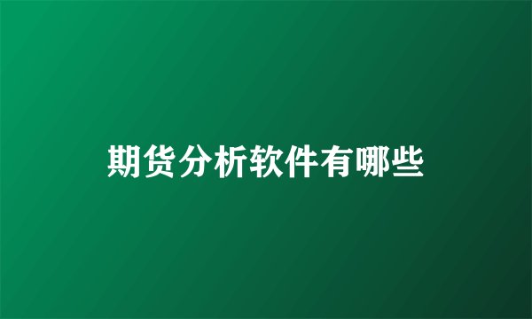 期货分析软件有哪些