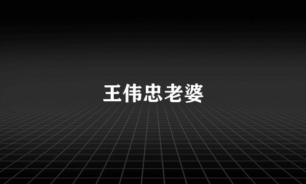 王伟忠老婆