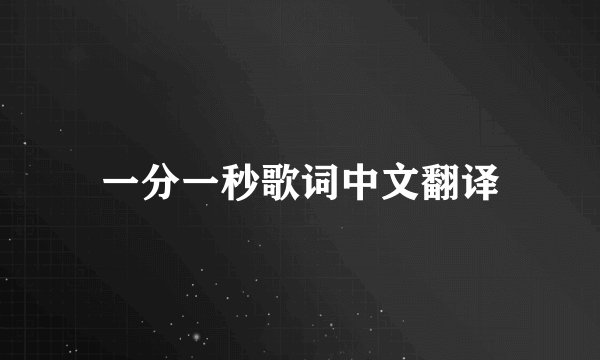 一分一秒歌词中文翻译