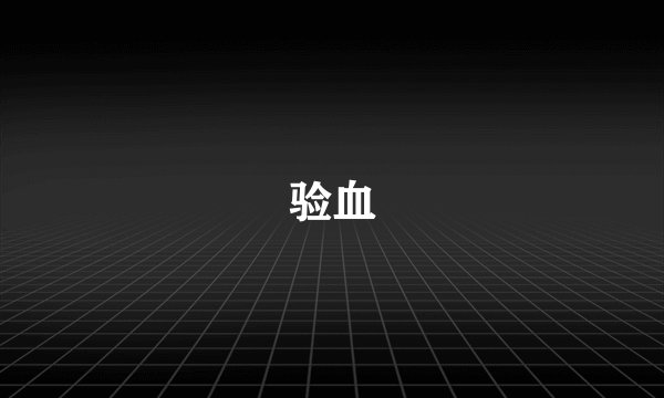 验血