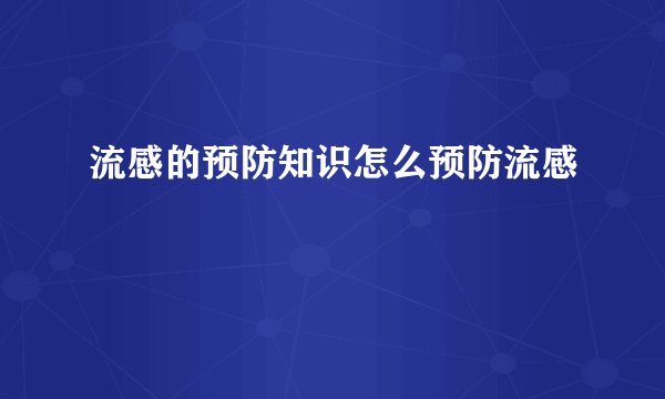 流感的预防知识怎么预防流感