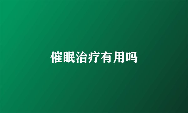催眠治疗有用吗
