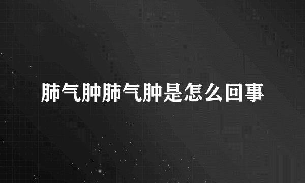 肺气肿肺气肿是怎么回事