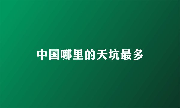 中国哪里的天坑最多