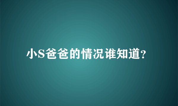 小S爸爸的情况谁知道？
