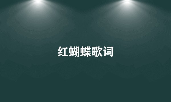 红蝴蝶歌词