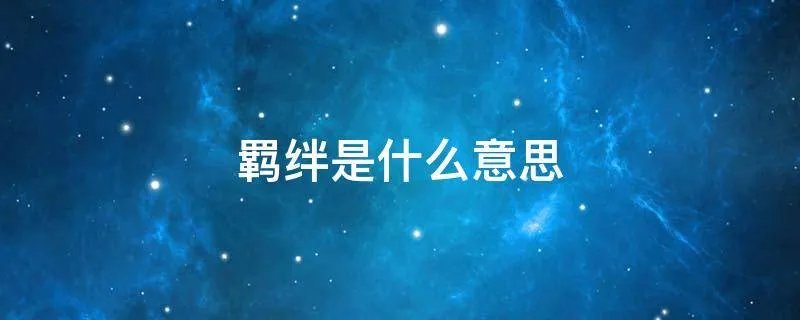 羁绊是什么意思