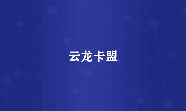 云龙卡盟