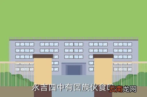 永吉四中，永吉县四中录取分数线