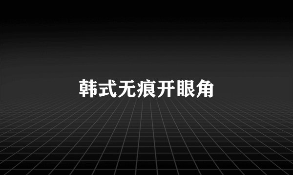 韩式无痕开眼角