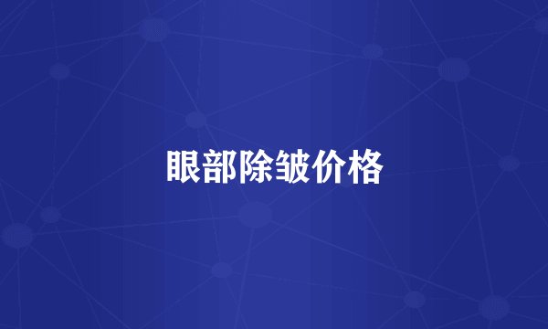 眼部除皱价格