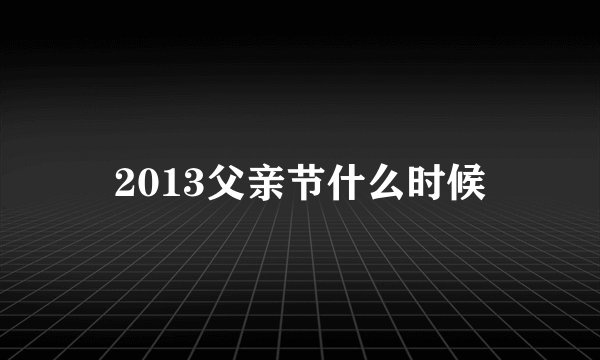 2013父亲节什么时候