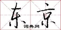 东京