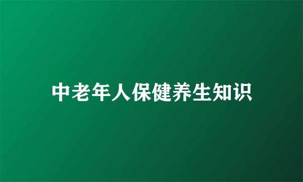 中老年人保健养生知识