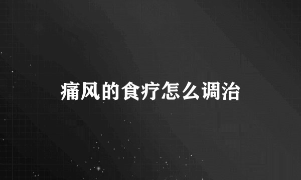 痛风的食疗怎么调治