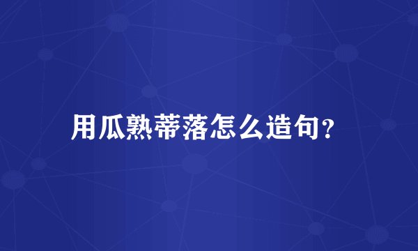 用瓜熟蒂落怎么造句?