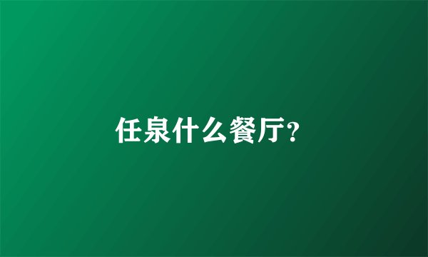 任泉什么餐厅?