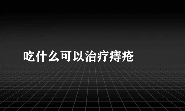 吃什么可以治疗痔疮 　　