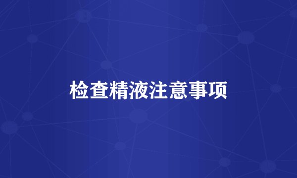 检查精液注意事项