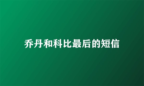 乔丹和科比最后的短信