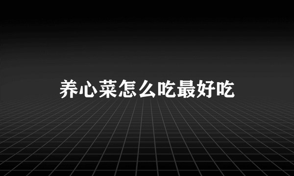 养心菜怎么吃最好吃