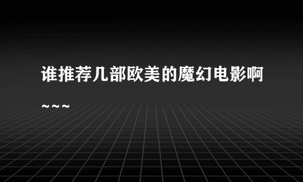 谁推荐几部欧美的魔幻电影啊~~~