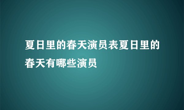 夏日里的春天演员表夏日里的春天有哪些演员