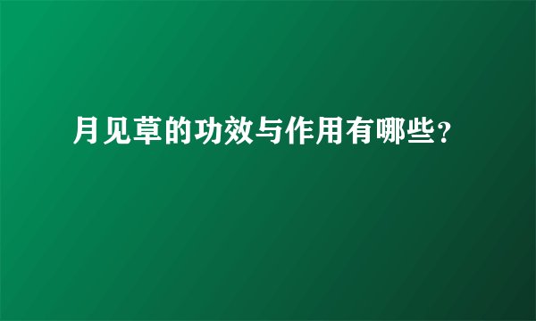 月见草的功效与作用有哪些?
