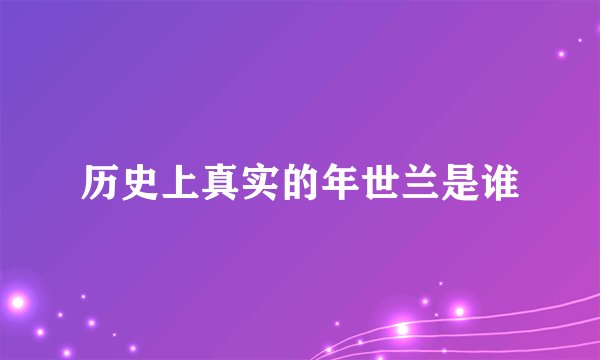 历史上真实的年世兰是谁