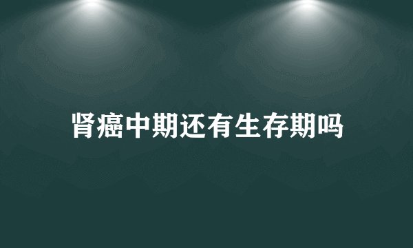 肾癌中期还有生存期吗