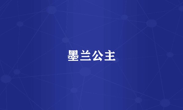 墨兰公主