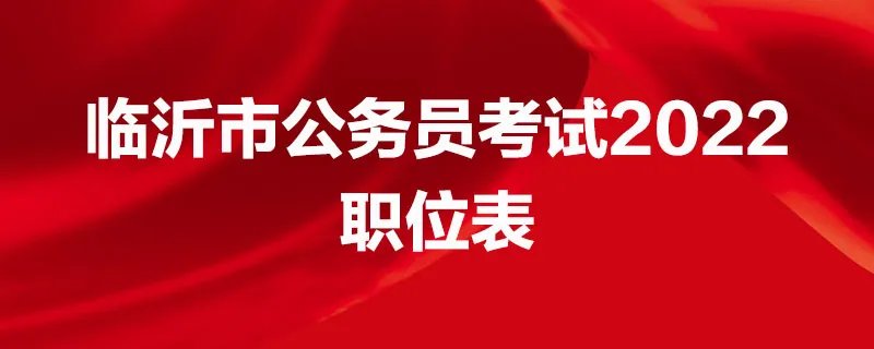 临沂市公务员考试2022职位表
