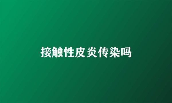 接触性皮炎传染吗