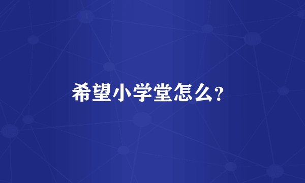 希望小学堂怎么?