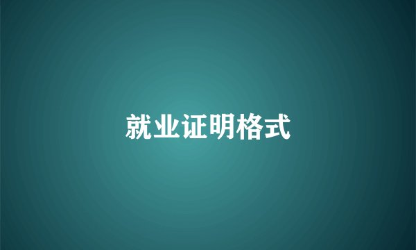 就业证明格式