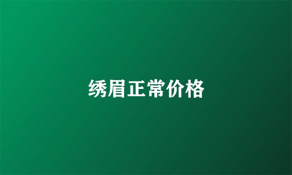 绣眉正常价格