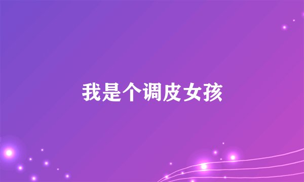 我是个调皮女孩