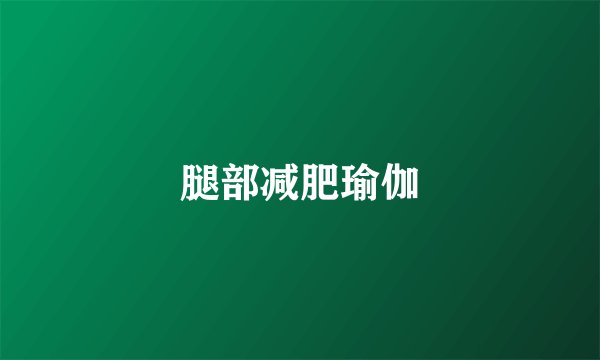 腿部减肥瑜伽
