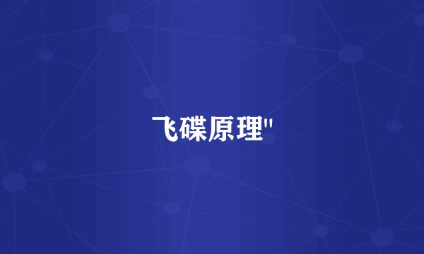 飞碟原理