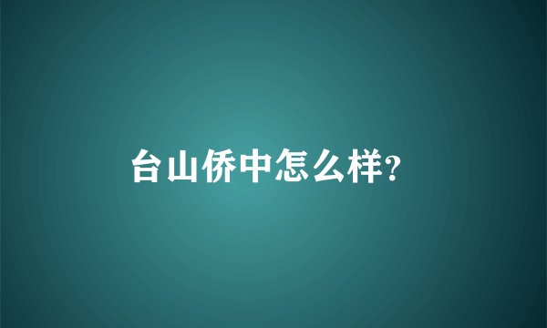 台山侨中怎么样？