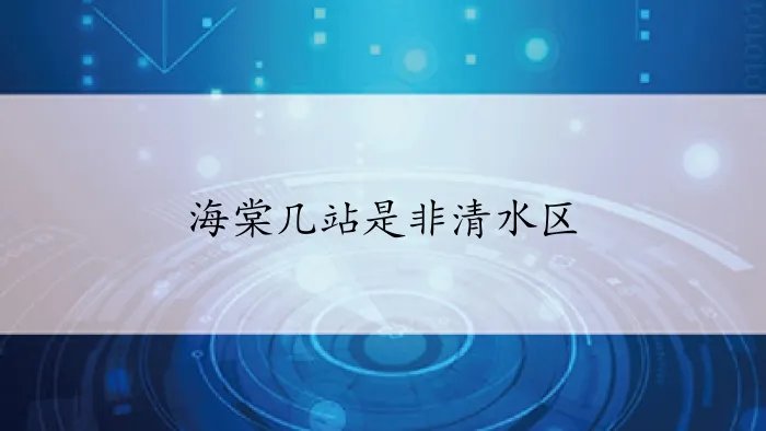 海棠几站是非清水区