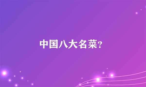 中国八大名菜?