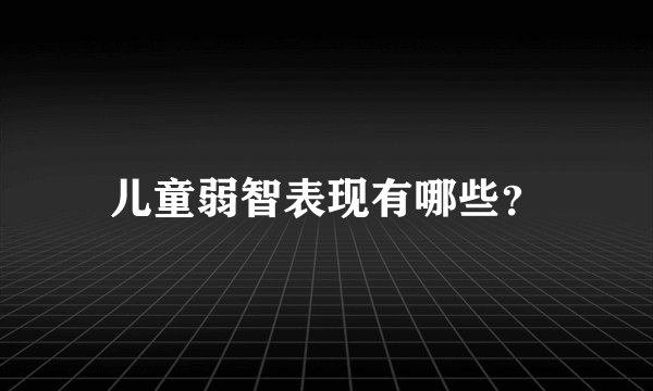 儿童弱智表现有哪些？