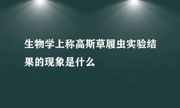 生物学上称高斯草履虫实验结果的现象是什么