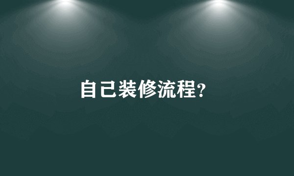 自己装修流程？