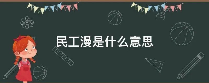 民工漫是什么意思
