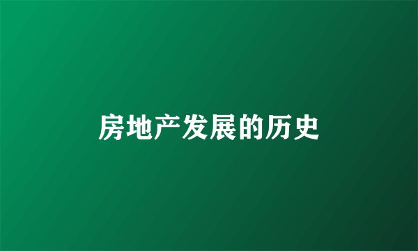 房地产发展的历史