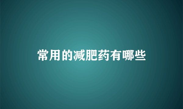 常用的减肥药有哪些