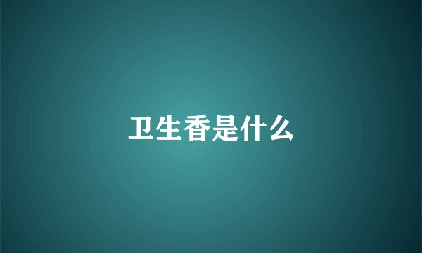 卫生香是什么